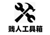 贱人工具箱  免费版 v6.3（贱人工具箱最新）