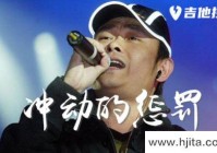 刀郎《冲动的惩罚》吉他谱-A调高清原版六线谱（冲动的惩罚吉他简谱）