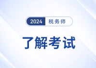 2024年税务师财务与会计教材目录（2021税务师财务与会计电子书）