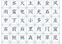 儿童识字大全幼儿识字表 300个常见汉字 可打印A 4（幼儿识字大全1000个常用汉字）