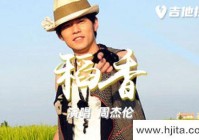 稻香吉他谱-周杰伦-《稻香》G调高清原版六线谱（稻香吉他谱原版弹唱教学视频）