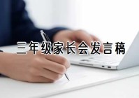 三年级家长会发言稿(样稿)精编27篇（2020年三年级家长会发言稿）