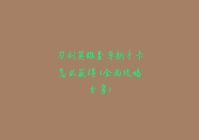 刀剑英雄至尊新手卡怎么获得(全面攻略分享)（刀剑英雄至尊天下什么时候开的区）