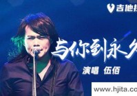 伍佰《与你到永久》吉他谱-G调超原版弹唱谱（与你到永久吉他谱c调）