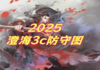 魔兽争霸3冰封王座澄海3c防守地图2025下载（魔兽争霸3c澄海攻略）