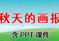幼儿园中班秋天教案《秋的画报》含PPT课件（中班秋的画报教案及反思）