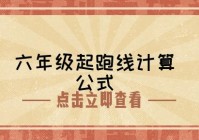 六年级确定起跑线公式（六年级确定起跑线问题）