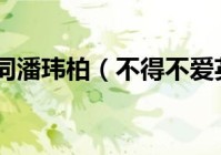 不得不爱歌词潘玮柏（不得不爱英文版叫什么  潘玮柏）（不得不爱 潘玮柏 歌词）