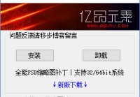 全能PSD缩略图补丁绿色版（可以看psd缩略图的软件）