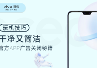 玩机丨vivo手机系统广告关闭最全攻略（vivo系统 广告）