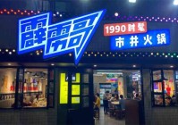 霹雳哥现捞热卤火锅（霹雳哥市井火锅怎么样）