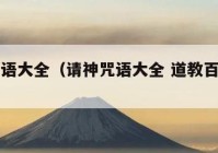请神咒语大全（请神咒语大全 道教百度文库）（请神总咒语）